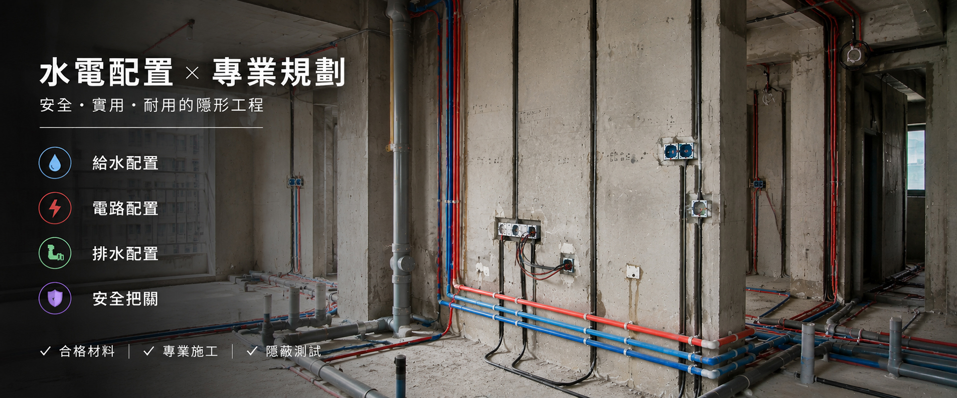 水電配置