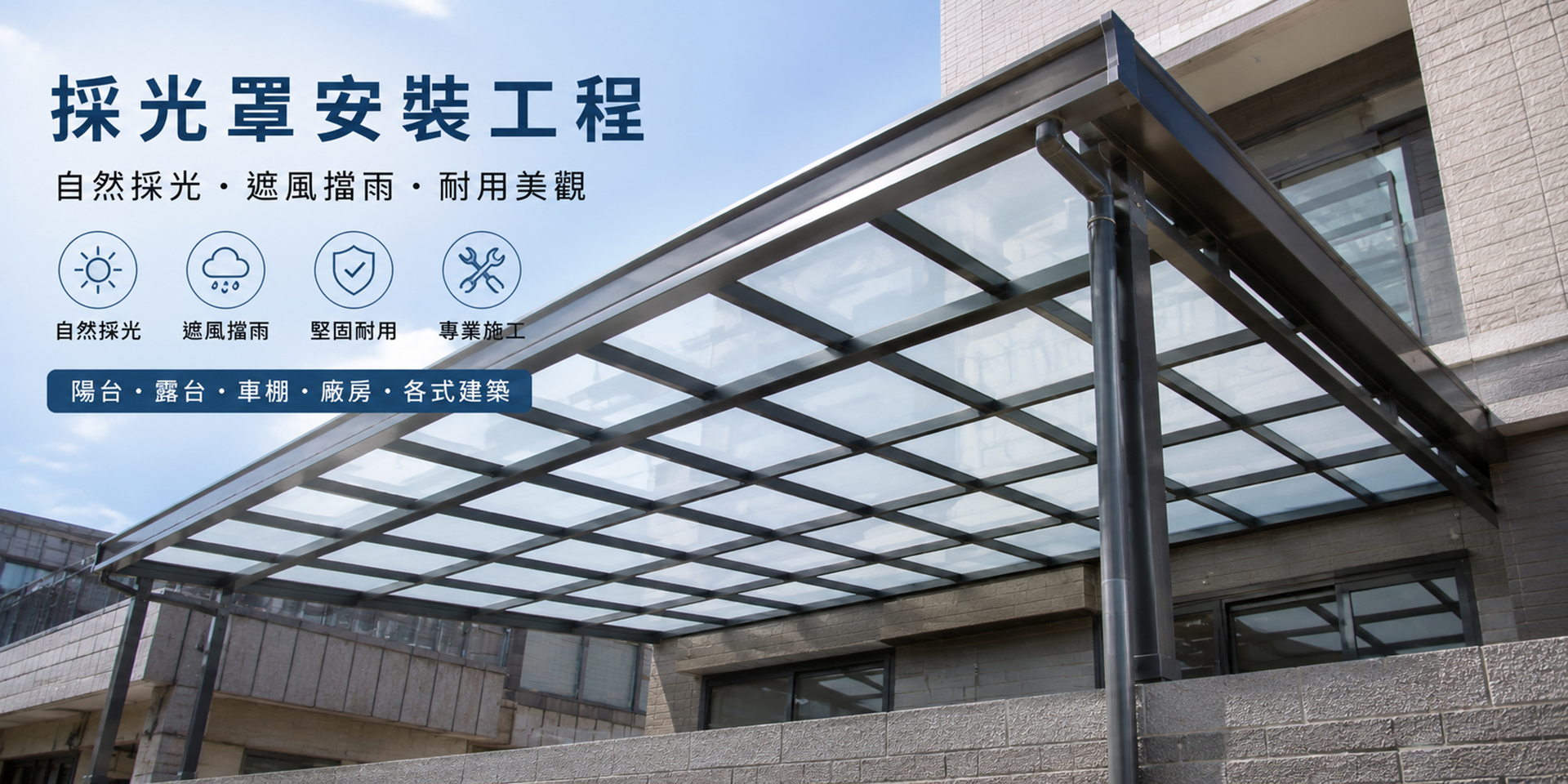 採光罩安裝
