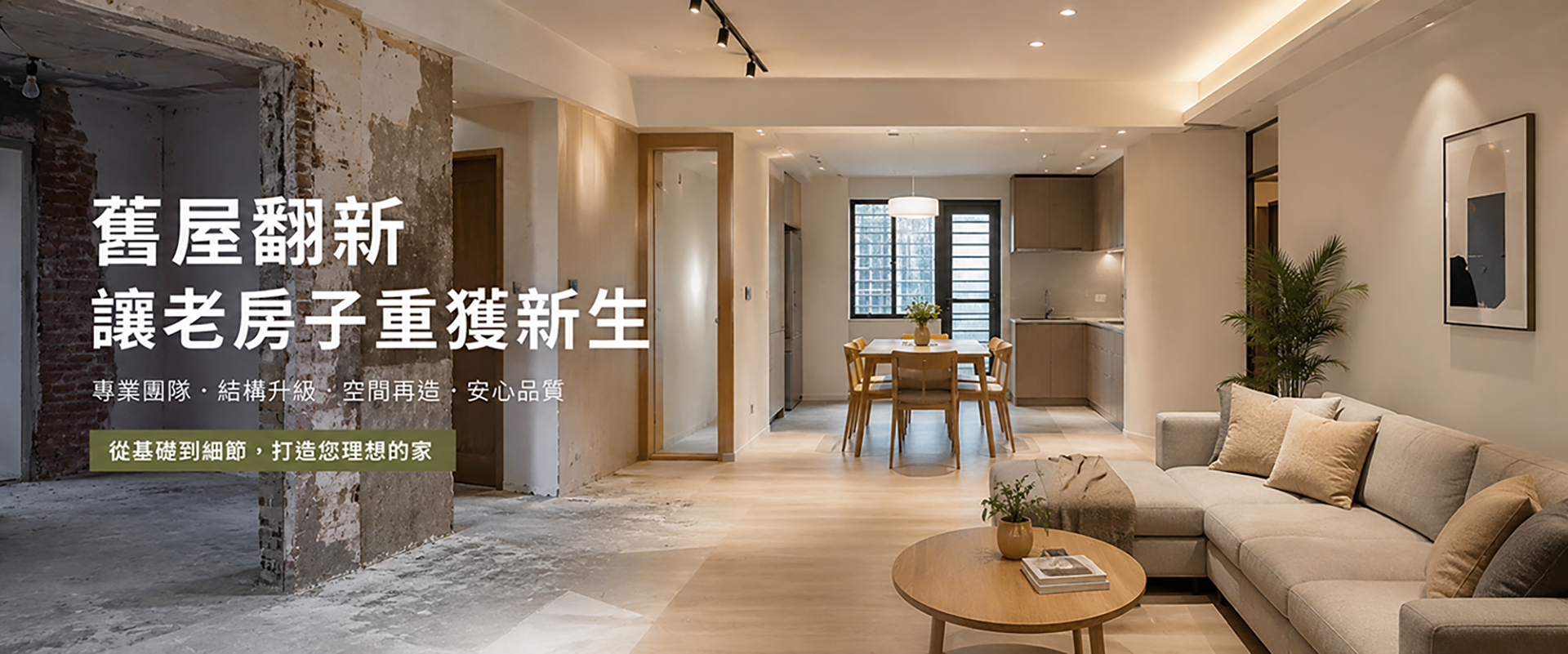 舊屋翻新