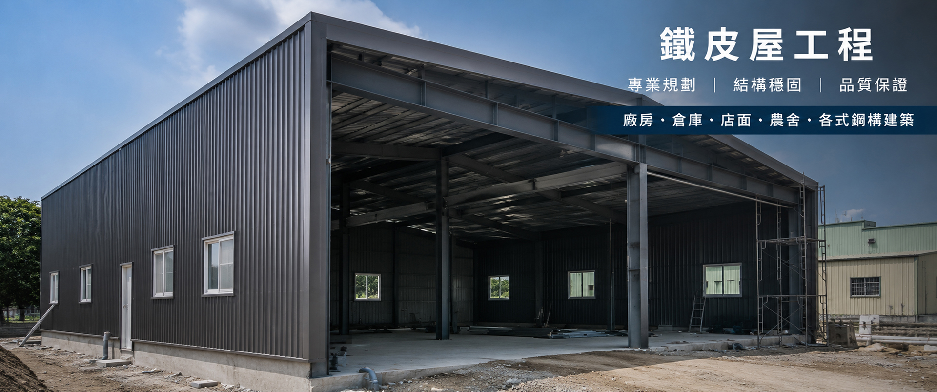 鐵皮屋工程